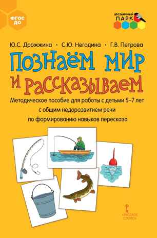 Познаем мир и рассказываем. Методический комплект для работы с детьми 5-7 лет с общим недоразвитием речи по формированию навыков пересказа. 204 кар., производитель Русское слово , ISBN 978-5-53302-317-7 № 2
