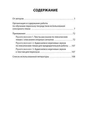 Познаем мир и рассказываем. Методический комплект для работы с детьми 5-7 лет с общим недоразвитием речи по формированию навыков пересказа. 204 кар., производитель Русское слово , ISBN 978-5-53302-317-7 № 5