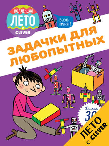 Задачки для любопытных. Возьми с собой в дорогу, производитель Клевер (Clever) , ISBN 978-5-90692-985-3№ 1