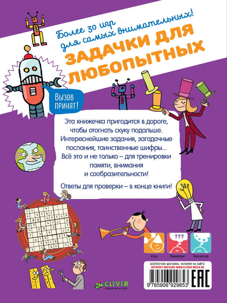 Задачки для любопытных. Возьми с собой в дорогу, производитель Клевер (Clever) , ISBN 978-5-90692-985-3, № 2