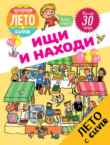 Ищи и находи. Возьми с собой в дорогу, производитель Клевер (Clever) , ISBN 978-5-90692-971-6№ 1