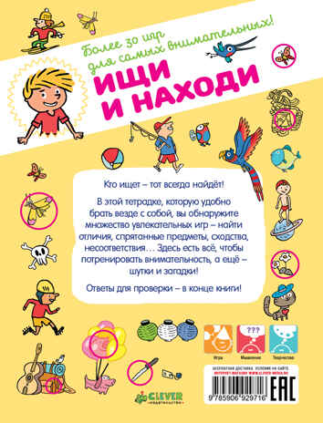 Ищи и находи. Возьми с собой в дорогу, производитель Клевер (Clever) , ISBN 978-5-90692-971-6№ 2
