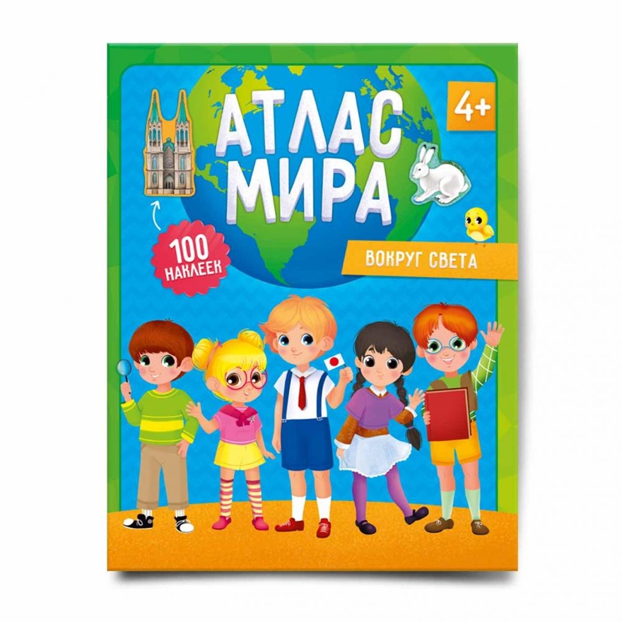 Атлас Мира с наклейками. Вокруг света, арт.9785906964267, производитель ГЕОДОМ , ISBN 978-5-90696-426-7, № 1