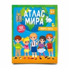 Атлас Мира с наклейками. Вокруг света, арт.9785906964267, производитель ГЕОДОМ , ISBN 978-5-90696-426-7, № 1