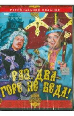 Раз, два - горе не беда! Региональная версия DVD-video (DVD-box), производитель Новый Диск, ISBN 460-7-16621-707-3№ 1