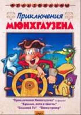 Приключения Мюнхгаузена (сб. м/ф). Региональная версия DVD-video (DVD-box), производитель Новый Диск, ISBN 460-0-44803-896-0№ 1