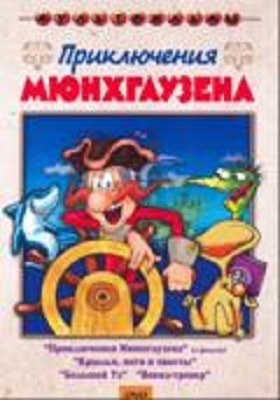 Приключения Мюнхгаузена (сб. м/ф). Региональная версия DVD-video (DVD-box), производитель Новый Диск, ISBN 460-0-44803-896-0, № 1