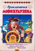 Приключения Мюнхгаузена (сб. м/ф). Региональная версия DVD-video (DVD-box), производитель Новый Диск, ISBN 460-0-44803-896-0, № 1