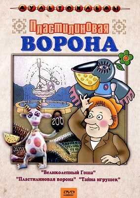 Пластилиновая ворона (сб. м/ф). Региональная версия DVD-video (DVD-box), производитель Новый Диск, ISBN 460-0-44803-898-4№ 1
