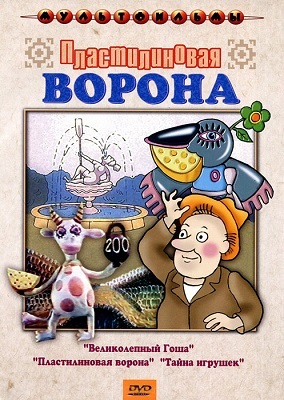 Пластилиновая ворона (сб. м/ф). Региональная версия DVD-video (DVD-box), производитель Новый Диск, ISBN 460-0-44803-898-4, № 1