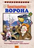 Пластилиновая ворона (сб. м/ф). Региональная версия DVD-video (DVD-box), производитель Новый Диск, ISBN 460-0-44803-898-4, № 1