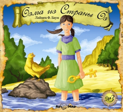 Ар Мир CD Баум Л.Ф. Озма из Страны Оз, производитель АрМир, ISBN 462-0-00582-039-5, № 1