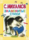 Знаменитые стихи. Михалков С.В., производитель АСТ , ISBN 978-5-17083-145-6, № 1