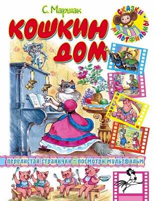 Кошкин дом. Маршак С. Я., производитель АСТ , ISBN 978-5-17047-556-8№ 1