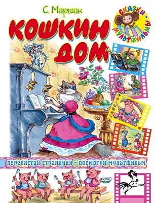Кошкин дом. Маршак С. Я., производитель АСТ , ISBN 978-5-17047-556-8, № 1