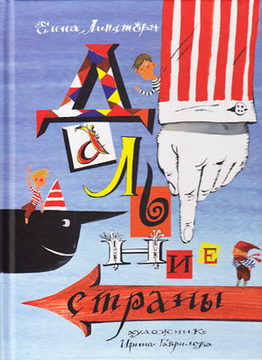 Дальние страны, производитель ЛитТерра, ISBN 978-5-43350-060-0, № 1