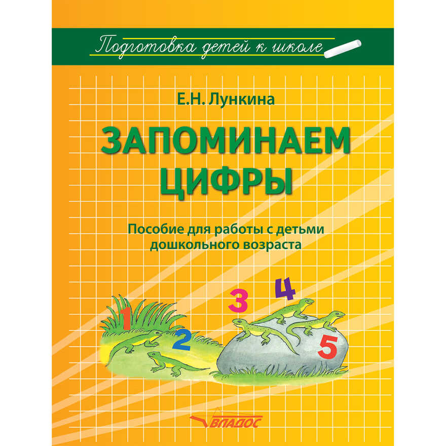 Запоминаем цифры. Подготовка детей к школе: пособие для работы с детьми дошкольного возраста, производитель Владос, ISBN 978-5-90743-378-6, № 1