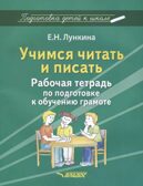 Учимся читать и писать. Рабочая тетрадь по подготовке к обучению грамоте, производитель Владос, ISBN 978-5-90748-204-3, № 1