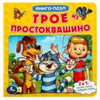 Трое из Простоквашино Книга с 5 пазлами из 6 деталей. 10 стр., арт. 978-5-506-08335-1, производитель Умка, ISBN 978-5-50608-335-1, № 1