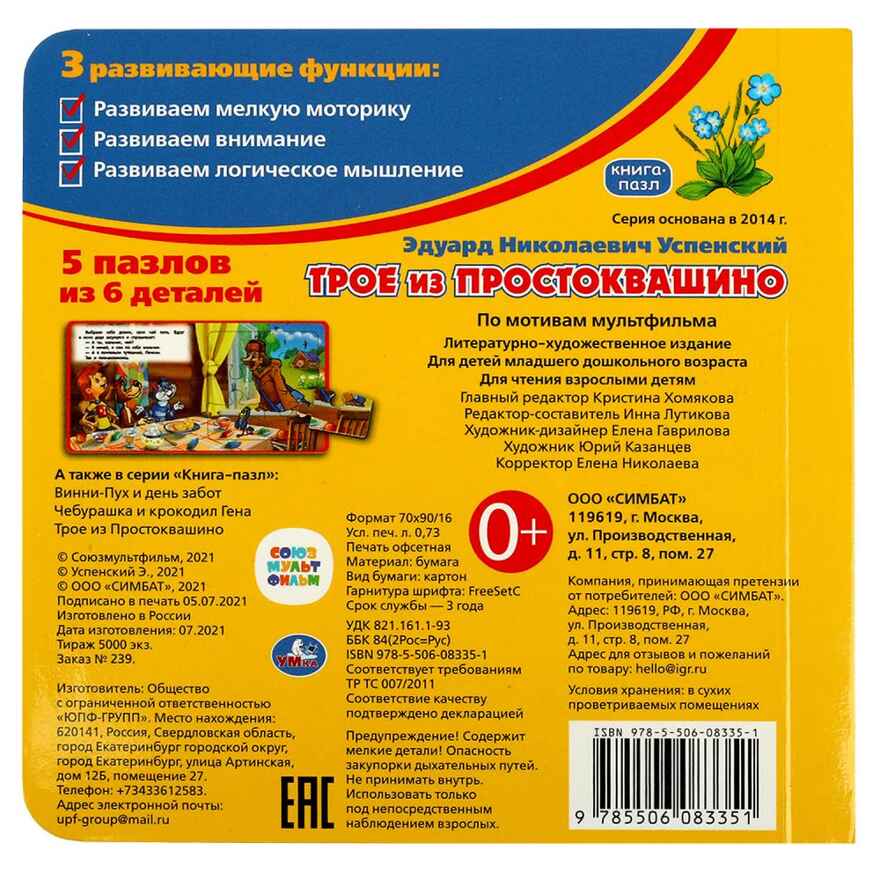 Трое из Простоквашино Книга с 5 пазлами из 6 деталей. 10 стр., арт. 978-5-506-08335-1, производитель Умка, ISBN 978-5-50608-335-1, № 5