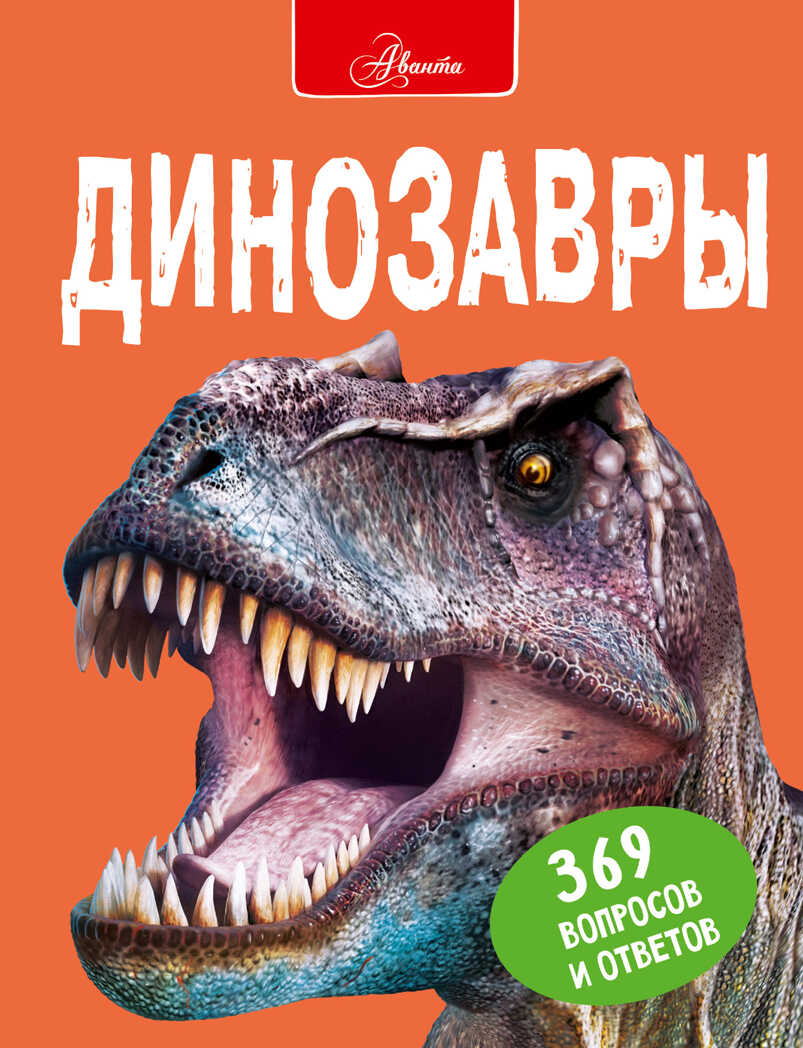 Динозавры. Мэттьюз Р. Большая энциклопедия в вопросах и ответах, производитель АСТ , ISBN 978-5-17134-207-4, № 1