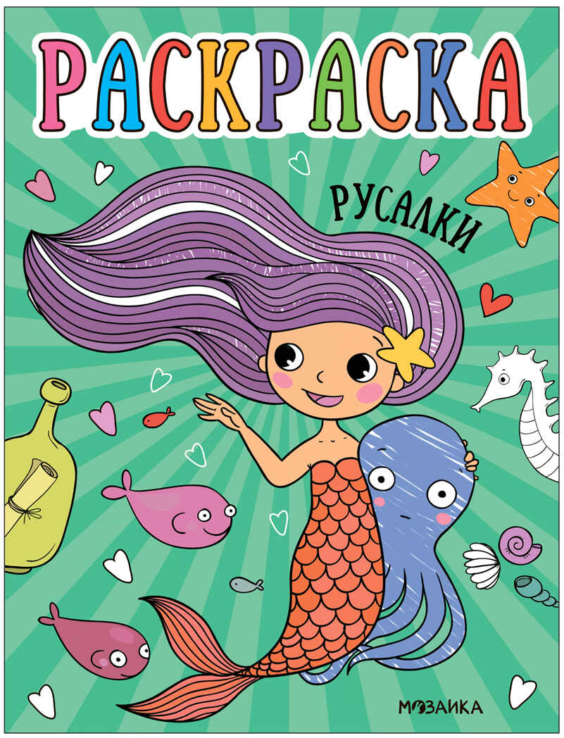 Раскраски для малышей. Набор №1 из 4 книг, производитель МОЗАИКА kids , ISBN 978-5-43153-849-0, № 13