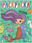 Раскраски для малышей. Набор №1 из 4 книг, производитель МОЗАИКА kids , ISBN 978-5-43153-849-0, № 13