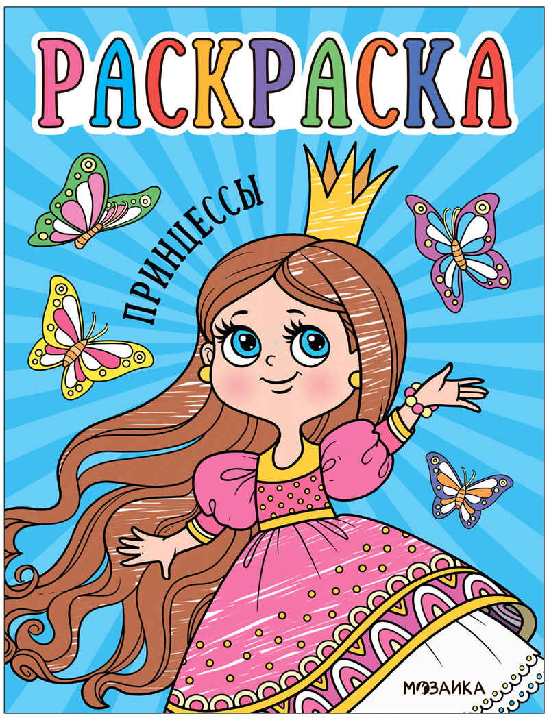 Раскраски для малышей. Набор №1 из 4 книг, производитель МОЗАИКА kids , ISBN 978-5-43153-849-0, № 17