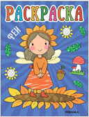 Раскраски для малышей. Набор №1 из 4 книг, производитель МОЗАИКА kids , ISBN 978-5-43153-849-0, № 5