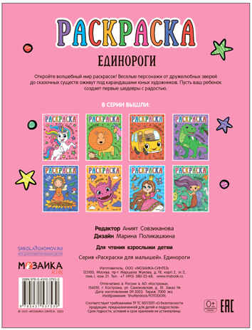 Раскраски для малышей. Набор №1 из 4 книг, производитель МОЗАИКА kids , ISBN 978-5-43153-849-0№ 6