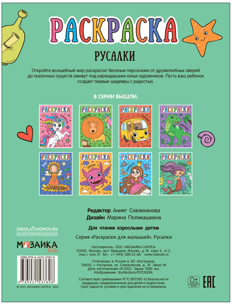 Раскраски для малышей. Набор №1 из 4 книг, производитель МОЗАИКА kids , ISBN 978-5-43153-849-0, № 10