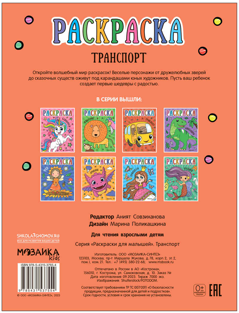 Раскраски для малышей. Набор №2 из 4 книг, производитель МОЗАИКА kids , ISBN 978-5-43153-850-6, № 2