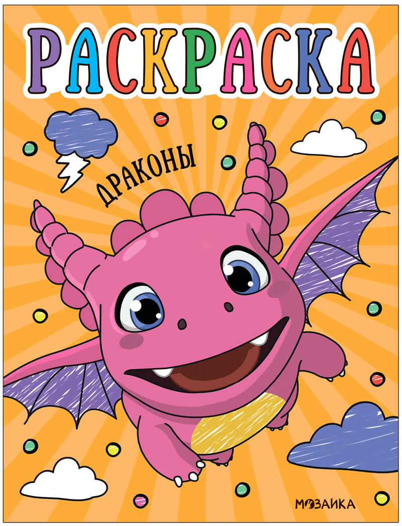 Раскраски для малышей. Набор №2 из 4 книг, производитель МОЗАИКА kids , ISBN 978-5-43153-850-6, № 13
