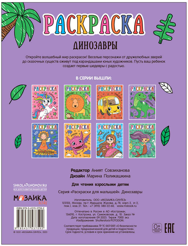 Раскраски для малышей. Набор №2 из 4 книг, производитель МОЗАИКА kids , ISBN 978-5-43153-850-6, № 14