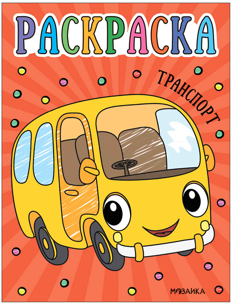 Раскраски для малышей. Набор №2 из 4 книг, производитель МОЗАИКА kids , ISBN 978-5-43153-850-6, № 5
