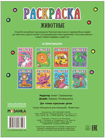 Раскраски для малышей. Набор №2 из 4 книг, производитель МОЗАИКА kids , ISBN 978-5-43153-850-6№ 6