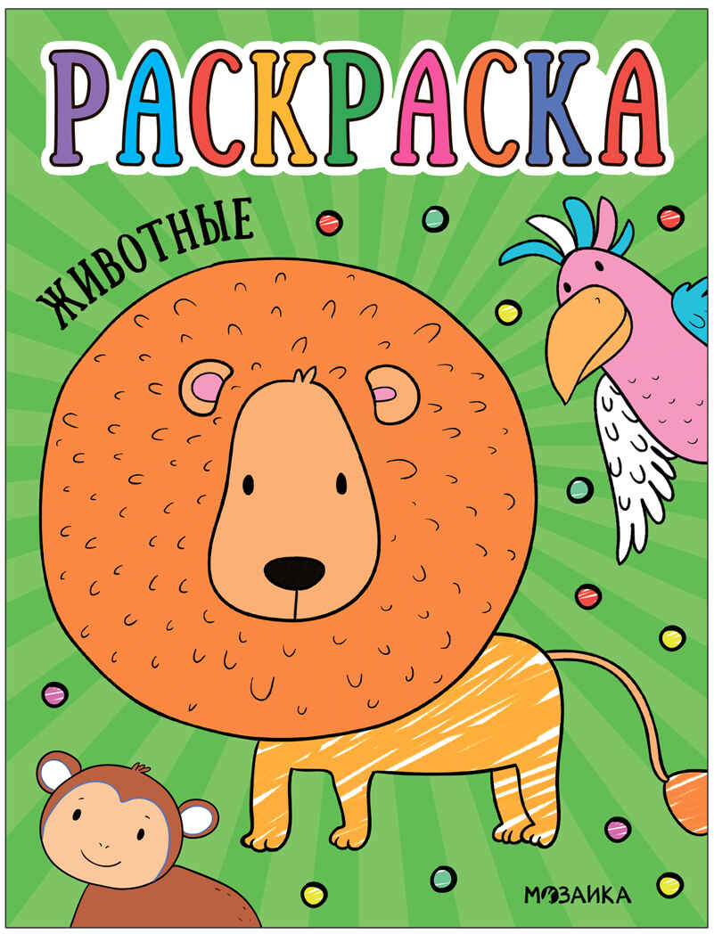 Раскраски для малышей. Набор №2 из 4 книг, производитель МОЗАИКА kids , ISBN 978-5-43153-850-6, № 9
