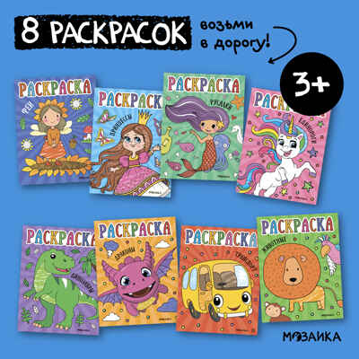Раскраски для малышей. Набор из 8 книг, производитель МОЗАИКА kids , ISBN 978-5-43153-851-3№ 1