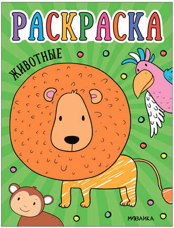 Раскраски для малышей. Набор из 8 книг, производитель МОЗАИКА kids , ISBN 978-5-43153-851-3№ 4