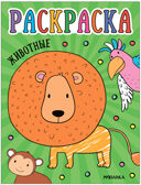 Раскраски для малышей. Набор из 8 книг, производитель МОЗАИКА kids , ISBN 978-5-43153-851-3, № 4