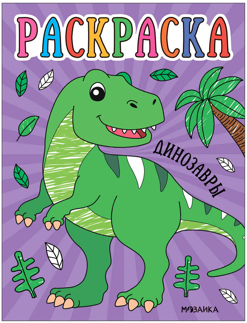 Раскраски для малышей. Набор из 8 книг, производитель МОЗАИКА kids , ISBN 978-5-43153-851-3, № 10