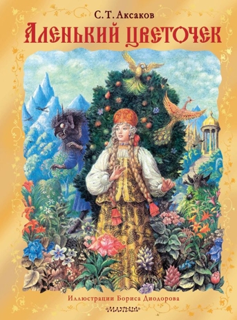 Аленький цветочек. Рис. Б. Диодорова, производитель АСТ , ISBN 978-5-17160-811-8№ 1