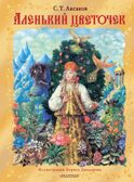 Аленький цветочек. Рис. Б. Диодорова, производитель АСТ , ISBN 978-5-17160-811-8, № 1