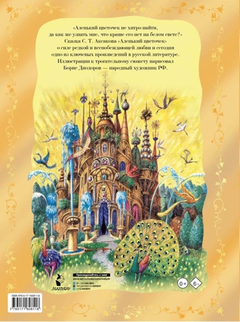 Аленький цветочек. Рис. Б. Диодорова, производитель АСТ , ISBN 978-5-17160-811-8№ 2