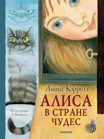Алиса в Стране Чудес. Рисунки А. Кошкина, производитель АСТ , ISBN 978-5-17155-512-2№ 1