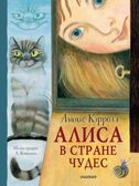 Алиса в Стране Чудес. Рисунки А. Кошкина, производитель АСТ , ISBN 978-5-17155-512-2, № 1