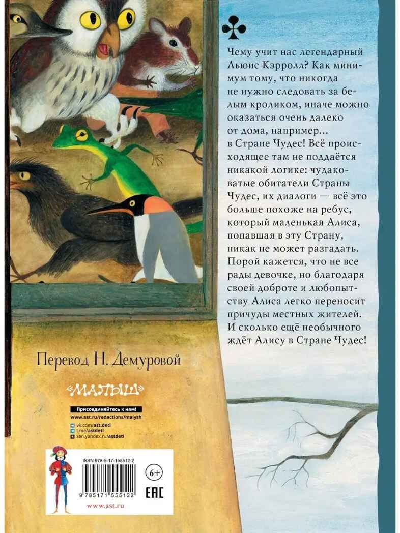 Алиса в Стране Чудес. Рисунки А. Кошкина, производитель АСТ , ISBN 978-5-17155-512-2, № 2