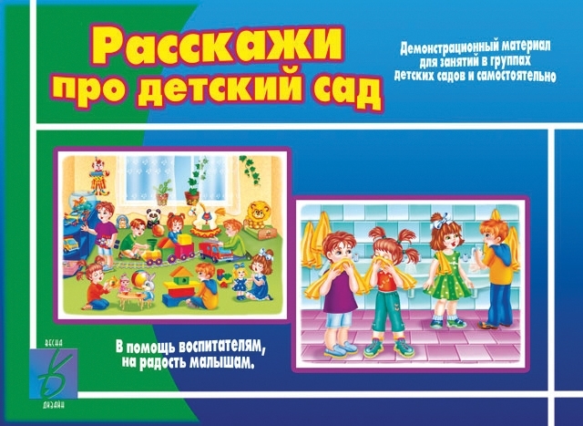 Расскажи про детский сад., производитель «Весна-Дизайн» (ИП Бурдина С. В.), ISBN 200-0-00002-840-8, № 1
