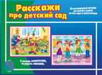 Расскажи про детский сад., производитель «Весна-Дизайн» (ИП Бурдина С. В.), ISBN 200-0-00002-840-8, № 1