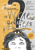 Незадачи исследователя. Насекомые, производитель «Феникс-Премьер», ISBN 978-5-22237-913-4, № 1